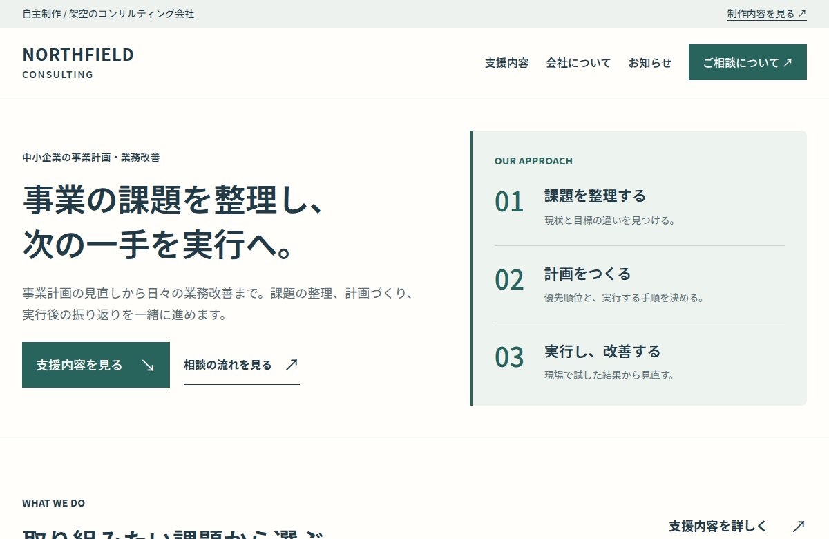 NORTHFIELD CONSULTINGの実際の画面（自主制作）