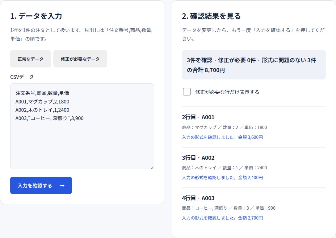 CSVの入力確認ツールの実際の画面（自主制作）