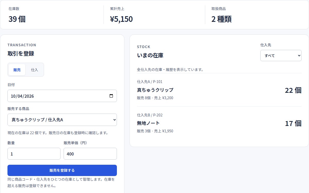 仕入・販売の在庫管理ツール。入力欄、在庫と売上の実際の表示（自主制作）