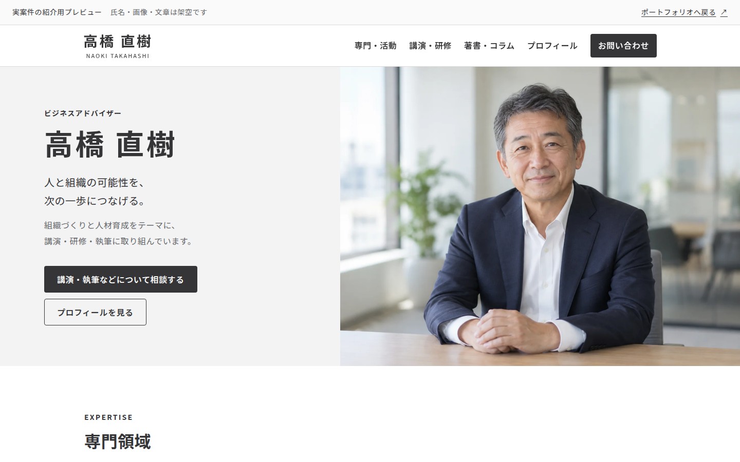 氏名・写真・文章を架空に置き換えた専門家サイトのPC画面。左に人物紹介、右に架空の人物写真。