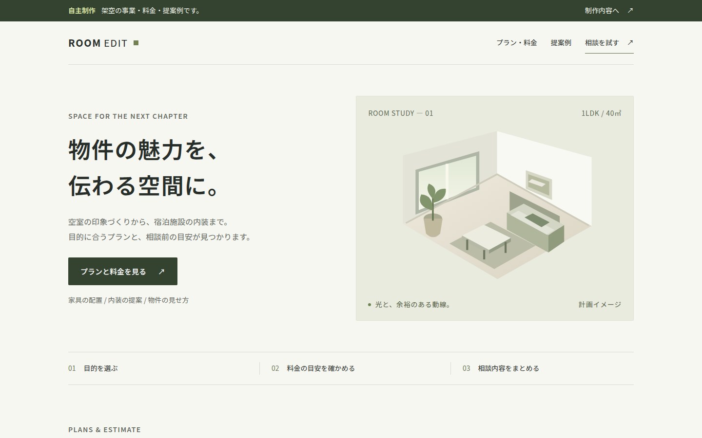 ROOM EDITの実画面。物件の相談につながる架空サービスサイト（自主制作）