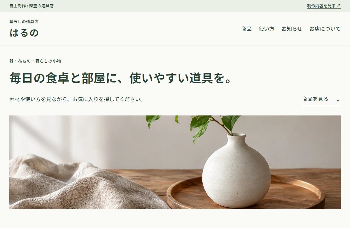 暮らしの道具店 はるのの実際の画面（自主制作）