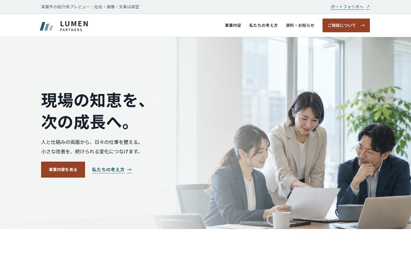 社名・写真・文章を架空に置き換えた企業サイトのPC画面。写真付きの冒頭と事業紹介。